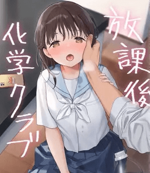 放課後化学クラブ